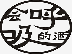 一壇會呼吸的酒