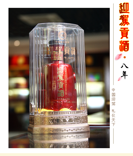 合肥迎駕貢酒八年