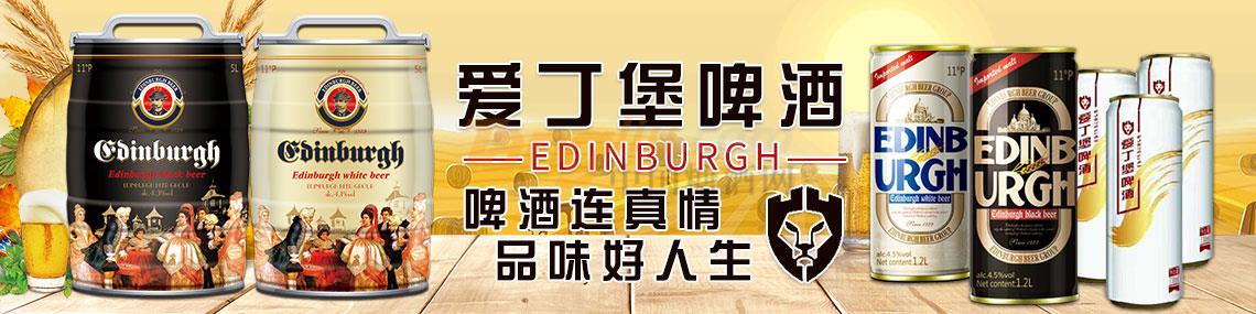 英國(guó)愛(ài)丁堡啤酒集團(tuán)國(guó)際有限公司.jpg 英國(guó)愛(ài)丁堡啤酒集團(tuán)國(guó)際有限公司.jpg