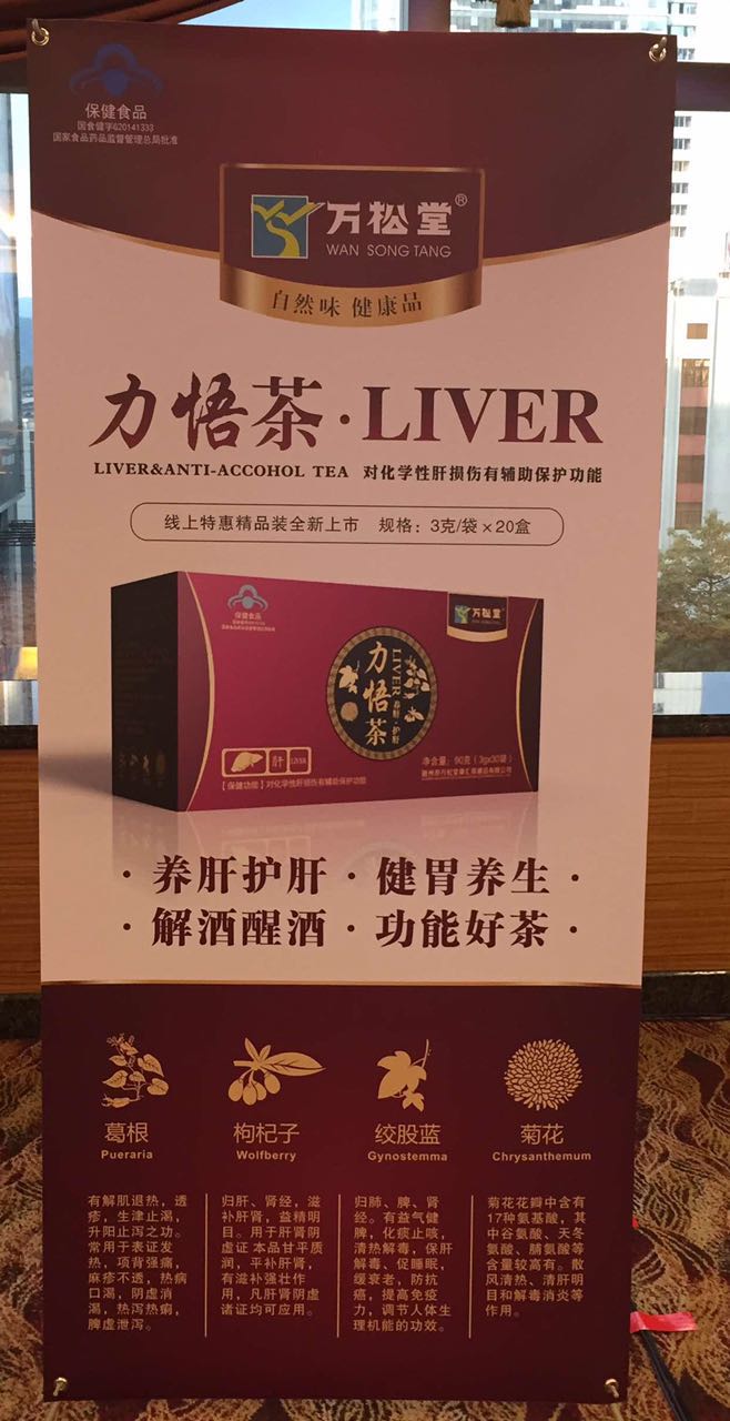 萬松堂力悟茶是什么?liver就是養肝的意思