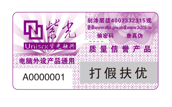 直銷激光防偽標(biāo)貼、副食品防偽商標(biāo)防偽標(biāo)簽印刷