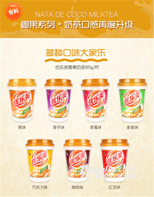 優(yōu)樂(lè)美奶茶