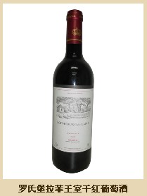 羅氏堡拉菲王室干紅葡萄酒