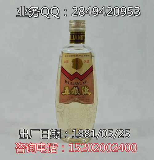 1981年五糧液老酒價格