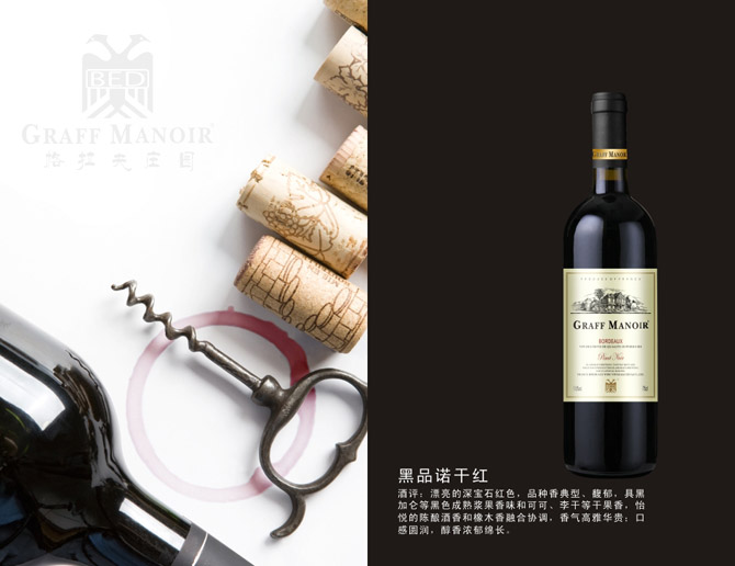 格拉夫莊園黑品諾干紅葡萄酒