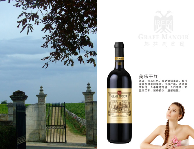 格拉夫莊園美樂干紅葡萄酒