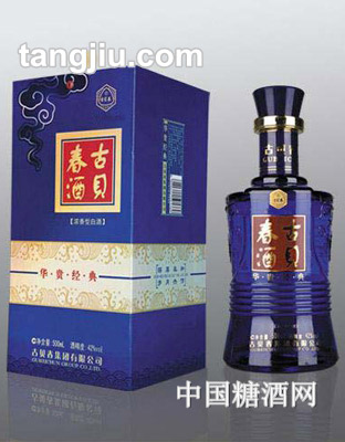 古貝春華貴經典