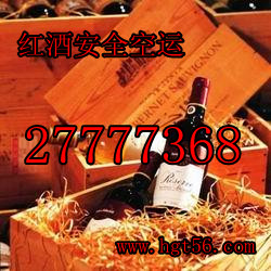 供深圳紅酒空運飛機空運紅酒多少錢？應