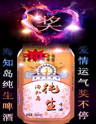 海知島啤酒，奧意啦原漿白啤