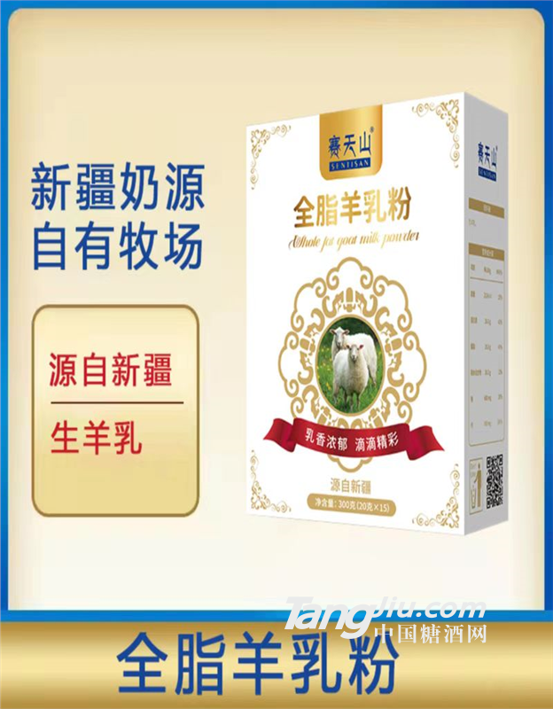 賽天山全脂羊奶粉300g  最新日期
