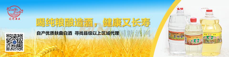 吉林省四平市遼河酒業有限公司.jpg 吉林省四平市遼河酒業有限公司.jpg