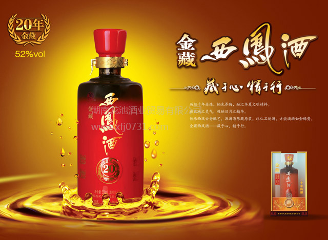 52°西鳳酒金藏二十年,西鳳酒總湖南代理,長沙西