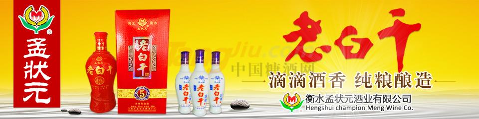 衡水孟狀元老白干酒業有限公司.jpg 衡水孟狀元老白干酒業有限公司.jpg