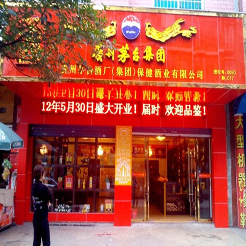 茅臺貢酒專賣店實體照片3