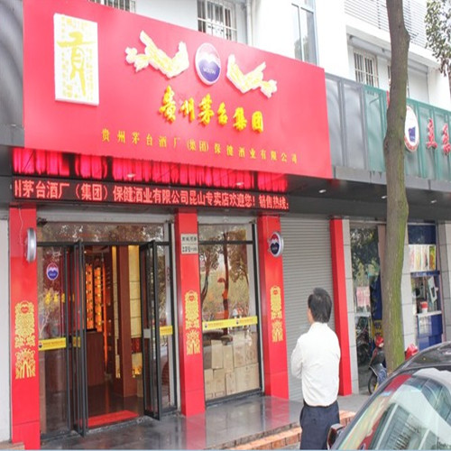 茅臺貢酒專賣店實體照片1