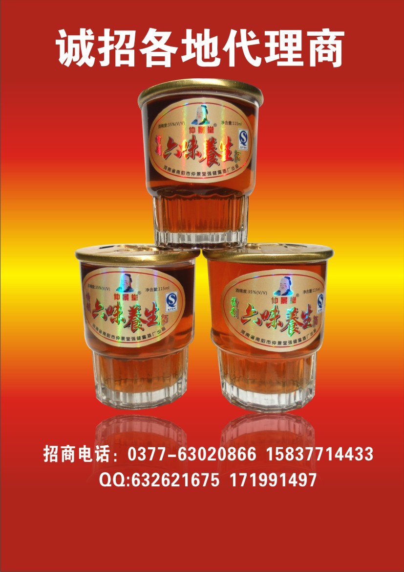 仲景堂養(yǎng)生酒 六味保健滋補(bǔ)酒115ml3×2416瓶誠(chéng)招