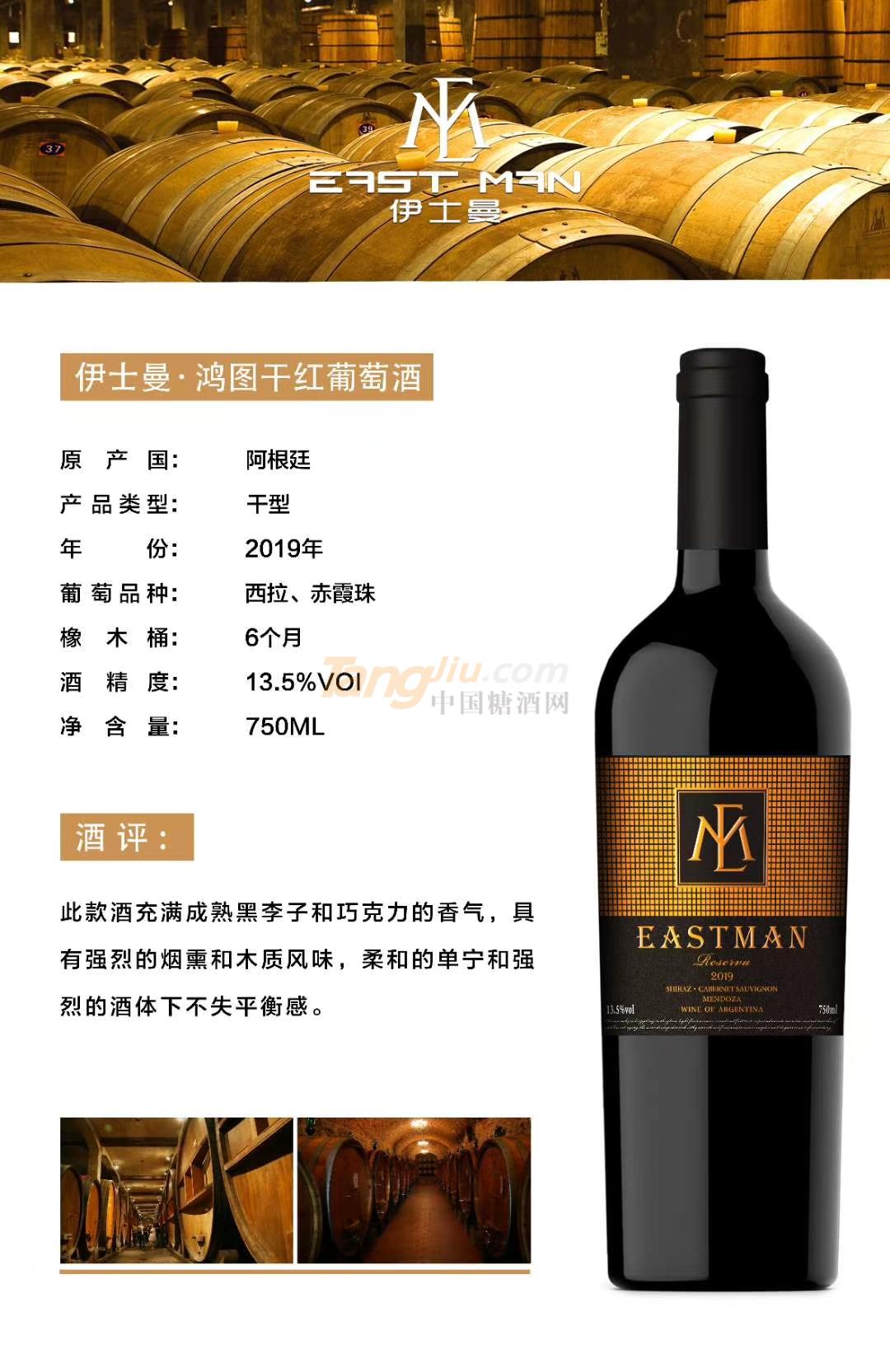 伊士曼·鴻圖干紅葡萄酒.jpg 伊士曼·鴻圖干紅葡萄酒.jpg