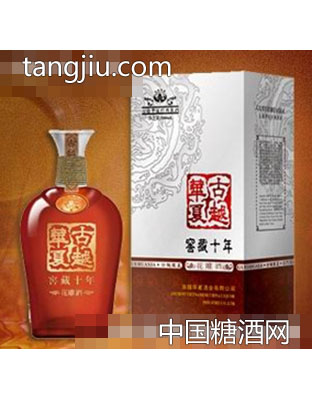 古越華夏窖藏十年