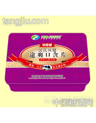 漢氏貝健途爽口含片潤喉糖鐵盒