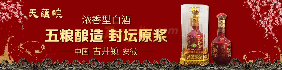 安徽古井鎮天蘊皖酒業有限公司.jpg 安徽古井鎮天蘊皖酒業有限公司.jpg