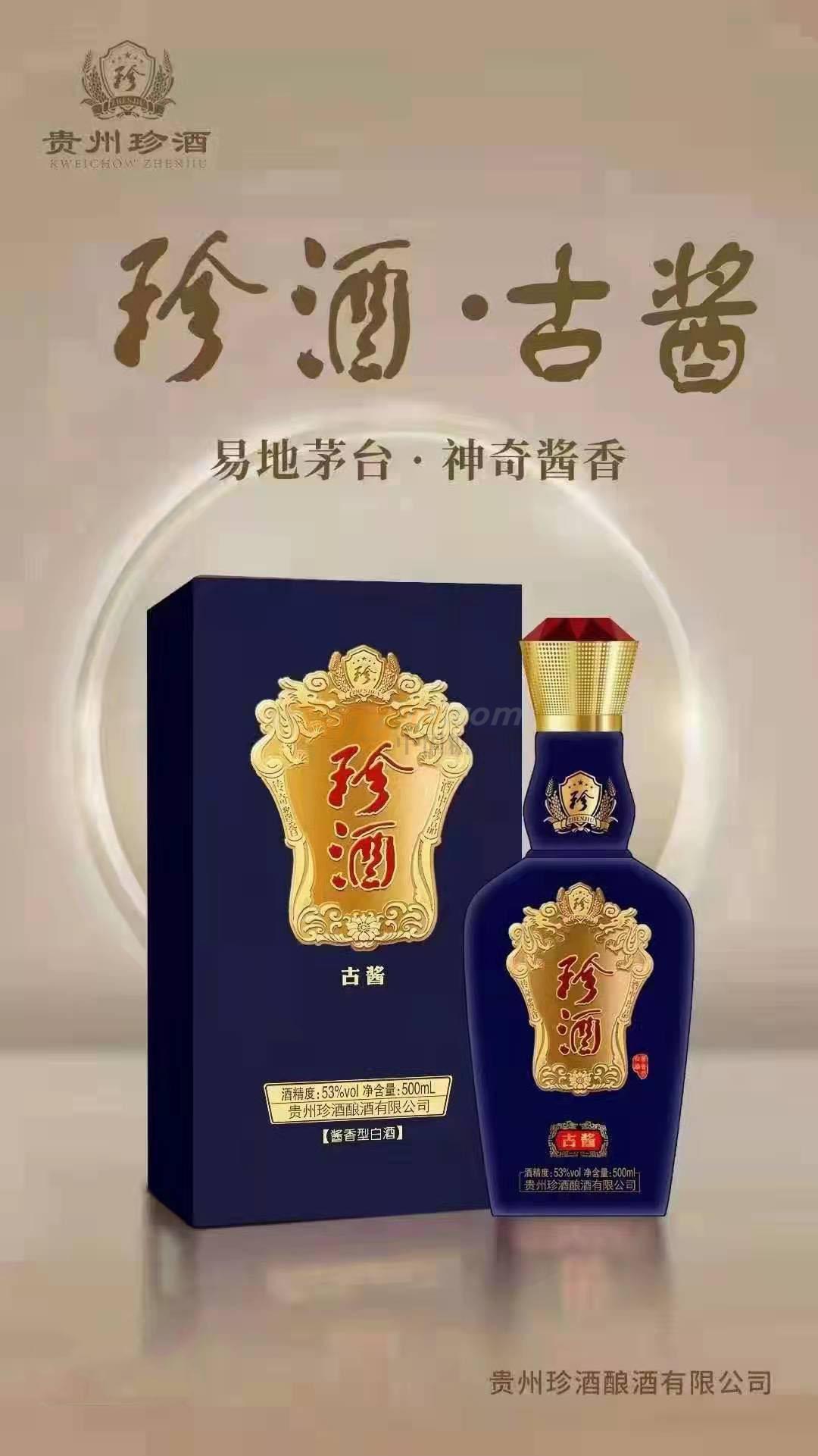 珍酒-古醬..jpg 珍酒-古醬..jpg