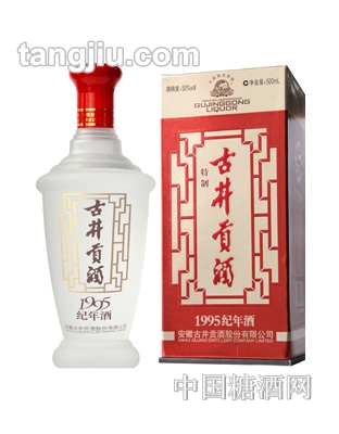 古井貢酒1995紀年酒