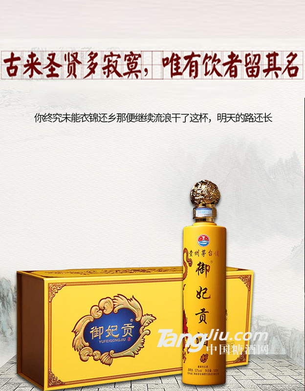 茅臺鎮醬香型御妃貢酒(貢品)