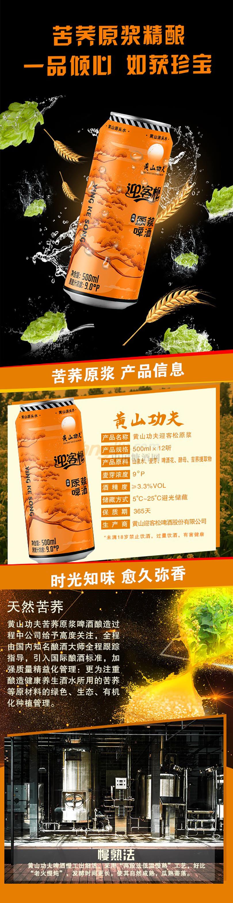 迎客松·苦蕎原漿啤酒500ml1.jpg 迎客松·苦蕎原漿啤酒500ml1.jpg