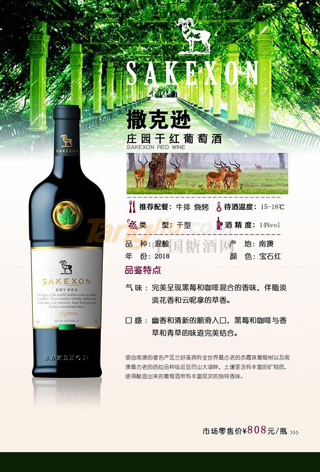 撒克遜莊園干紅葡萄酒.jpg 撒克遜莊園干紅葡萄酒.jpg