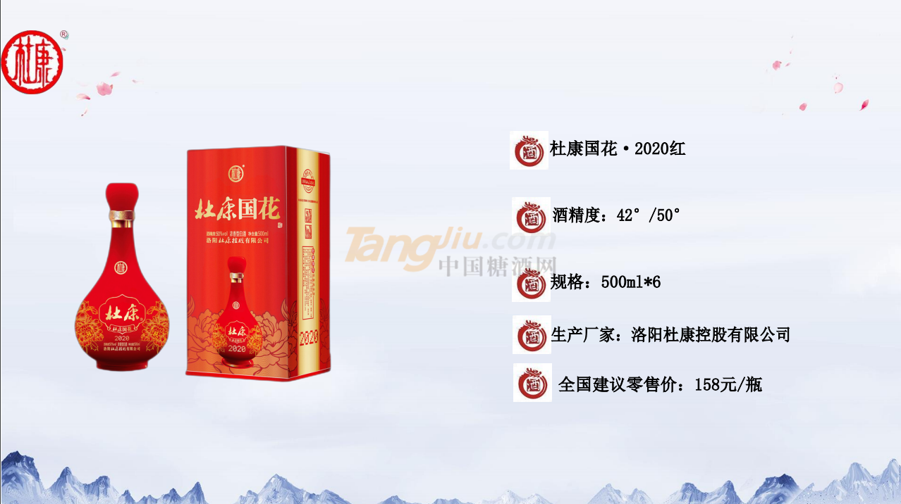 杜康國花·2020紅產(chǎn)品介紹.png 杜康國花·2020紅產(chǎn)品介紹.png