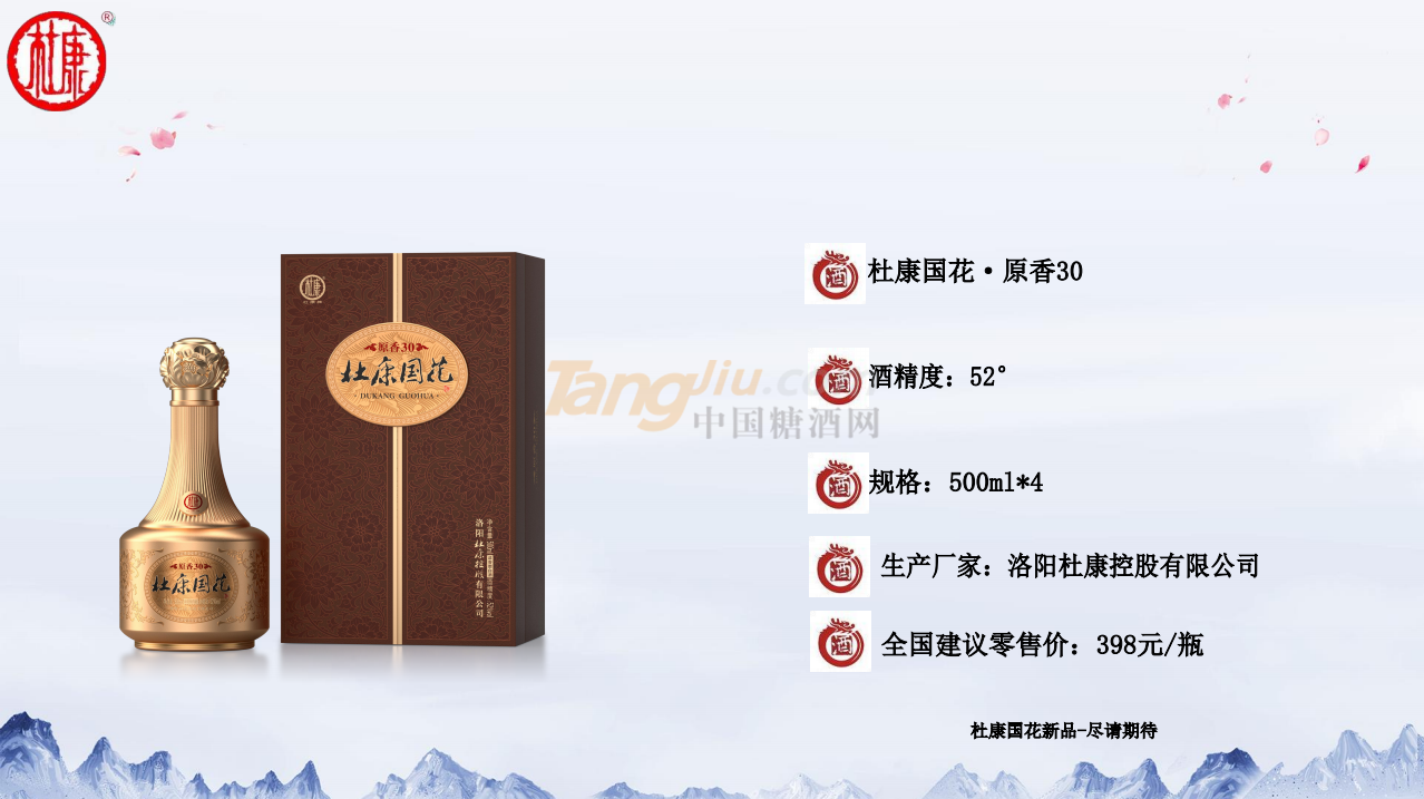 杜康國花·原香30產品介紹.png 杜康國花·原香30產品介紹.png