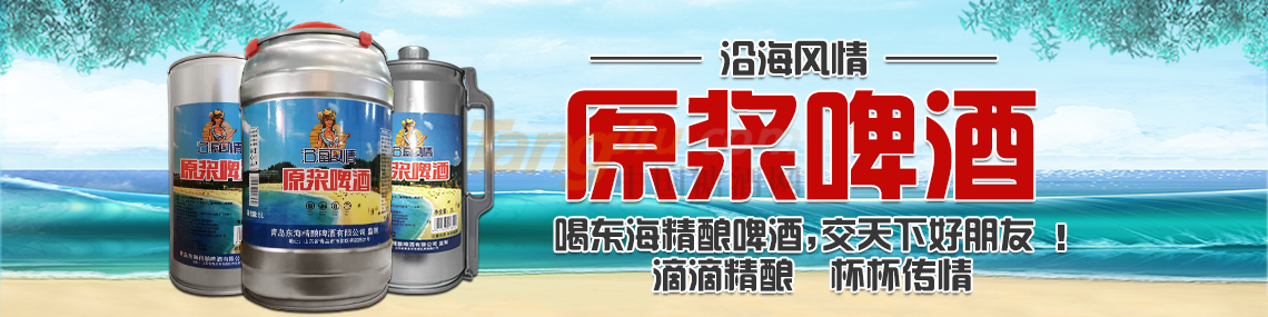 青島東海精釀啤酒有限公司.png 青島東海精釀啤酒有限公司.png