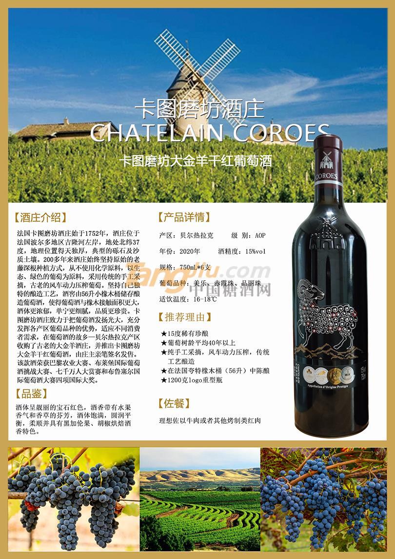 卡圖磨坊大金羊干紅葡萄酒.jpg 卡圖磨坊大金羊干紅葡萄酒.jpg