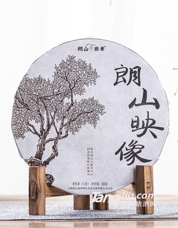 朗山映像普洱茶(生茶)200g