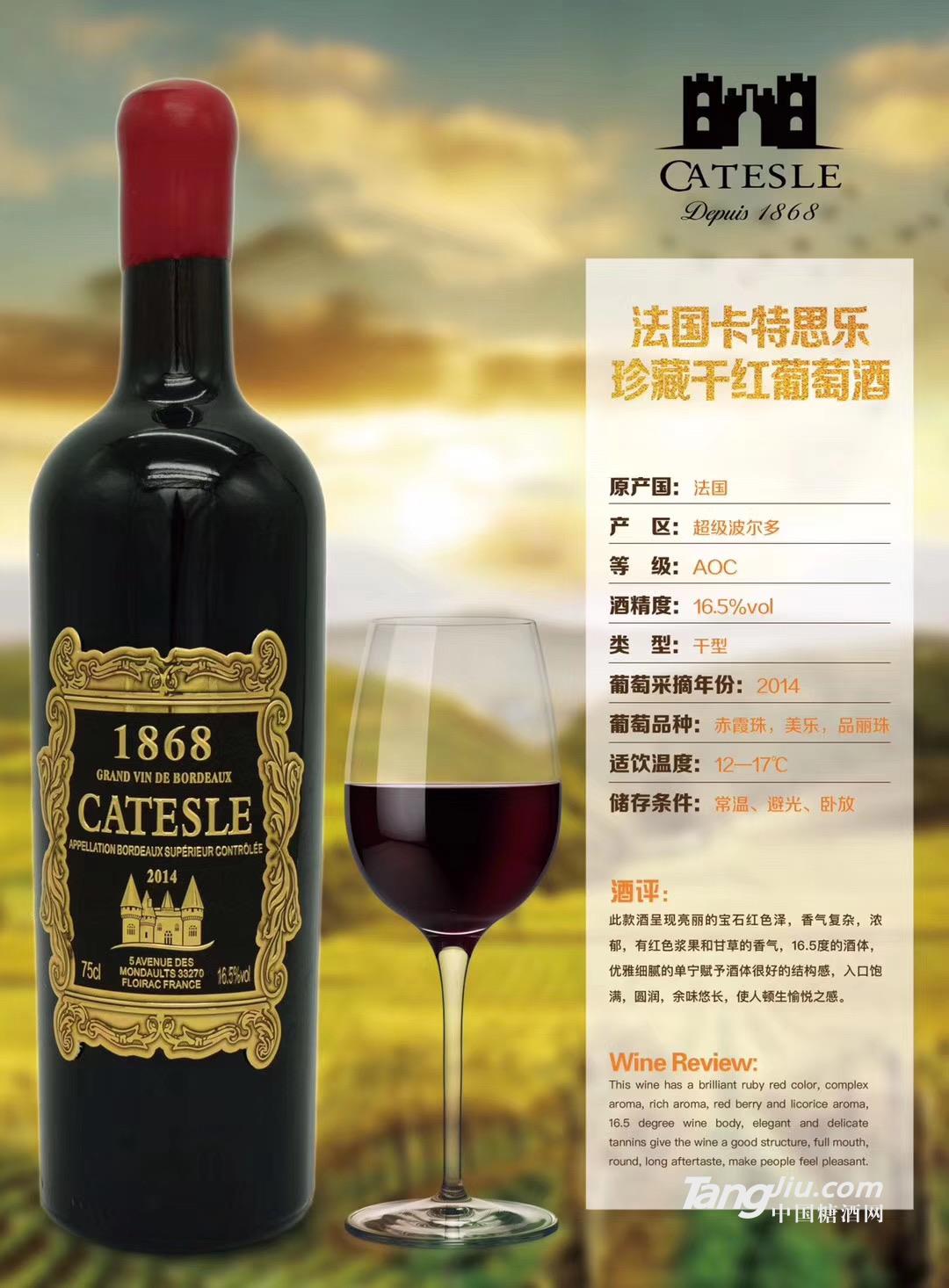 法國卡特思樂珍藏干紅葡萄酒