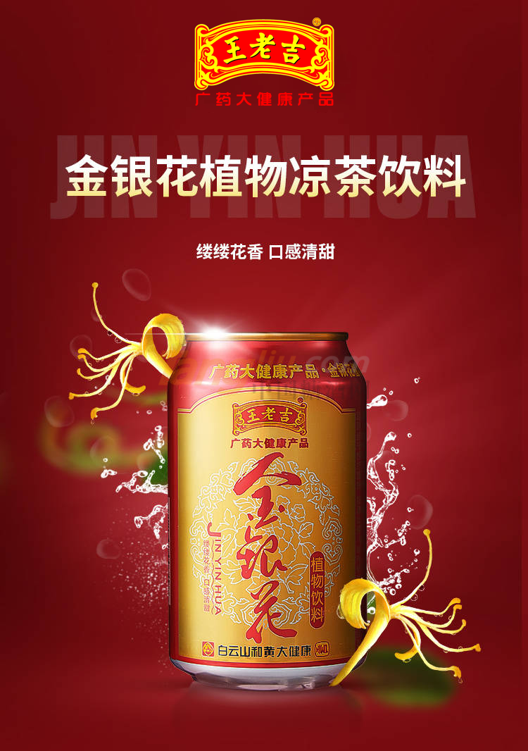 王老吉金銀花植物飲料 (8).png 王老吉金銀花植物飲料 (8).png