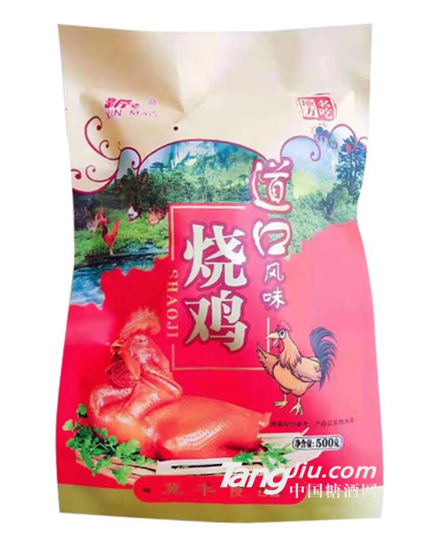 新茂道口風味燒雞500g