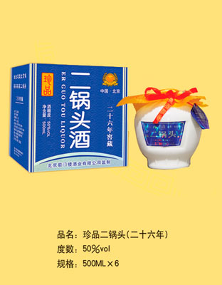珍品二鍋頭(二十六年)