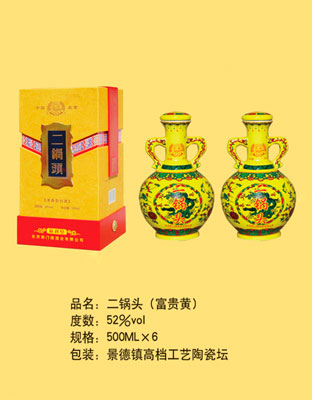 二鍋頭(富貴黃)
