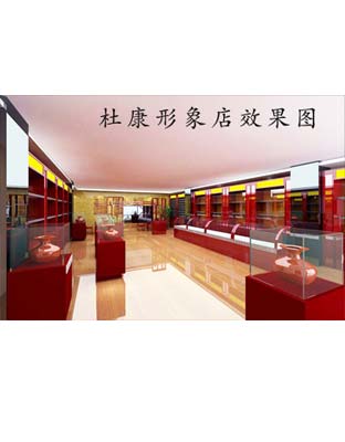 杜康經(jīng)典形象店