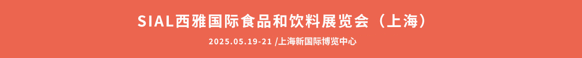 SIAL西雅國際食品和飲料展覽會（上海）