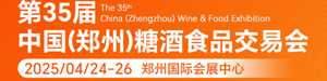 2025第335屆鄭州糖酒食品交易會