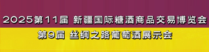 2025新疆糖酒會
