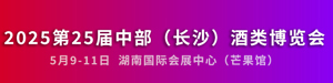 2025長沙酒博會