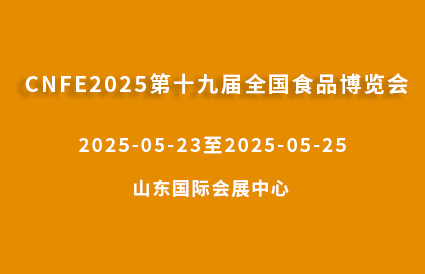 CNFE2025第十九屆全國食品博覽會