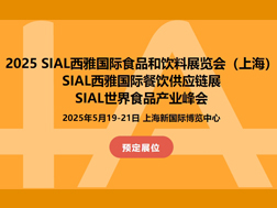 2025SIAL國際食品展(上海)