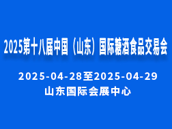 2025第十八屆中國（山東）國際糖酒食品交易會