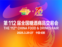 2025第112屆春季全國糖酒商品交易會