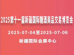 2025第十一屆新疆國際糖酒商品交易博覽會
