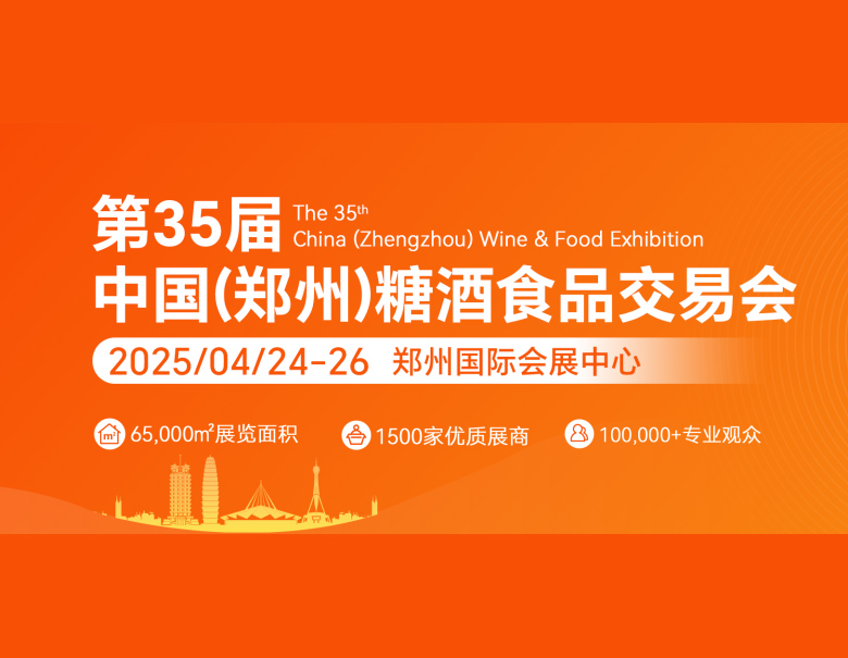 第35屆中國（鄭州）糖酒食品交易會